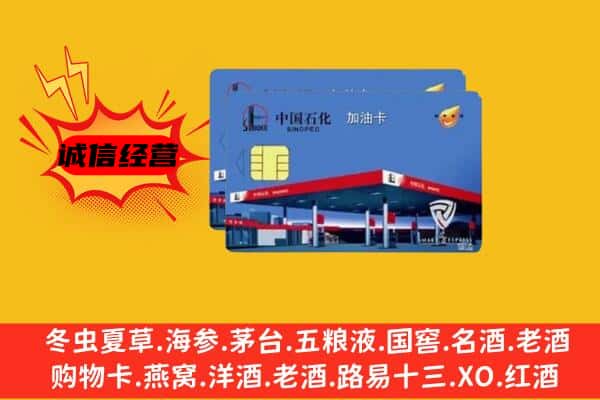 汉中市略阳回收加油卡